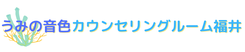 うみの音色カウンセリングルーム